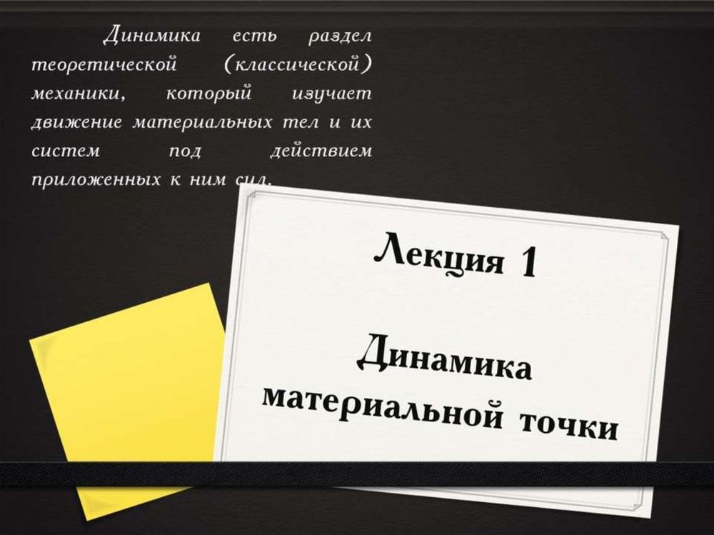 Таблицы Динамика и кинематика материальной точки (12 шт.) — купить по ФГОС | Учебный стандарт