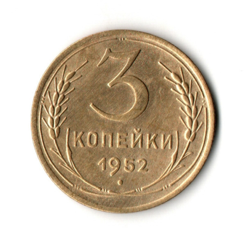 3 копейки 1952 VF+