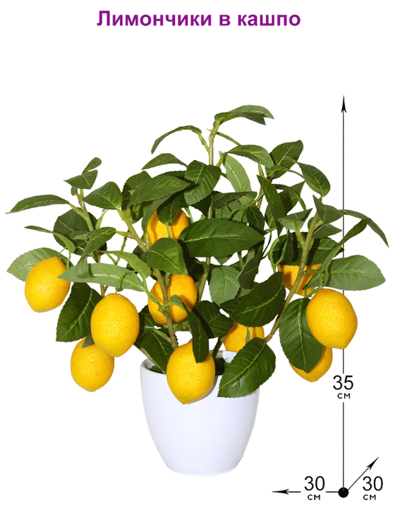 Искусственные Лимончики 35см в кашпо