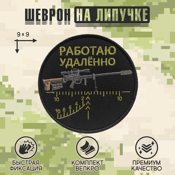 Нашивка на одежду, патч, шеврон на липучке "Работаю удалённо" (Зелёный текст) 9х9 см