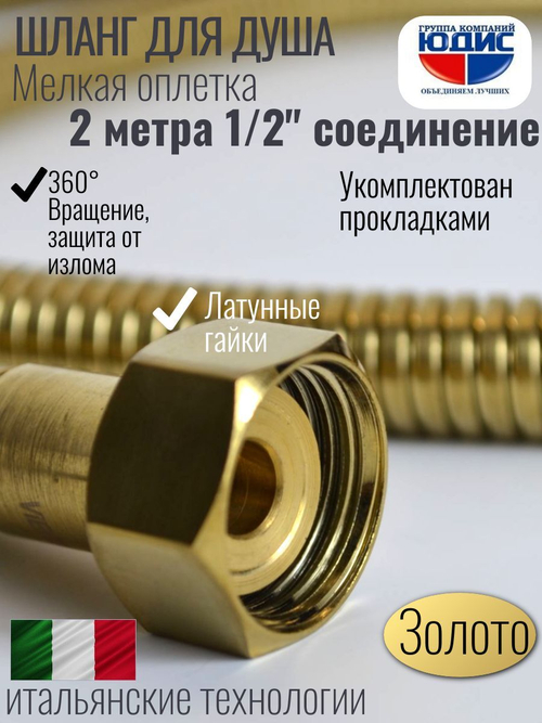 Шланг для душа 200см МЕЛ. ОПЛ.  (в кор., 360°,МАТ.ЗОЛОТО) ViEiR  (50/1шт)