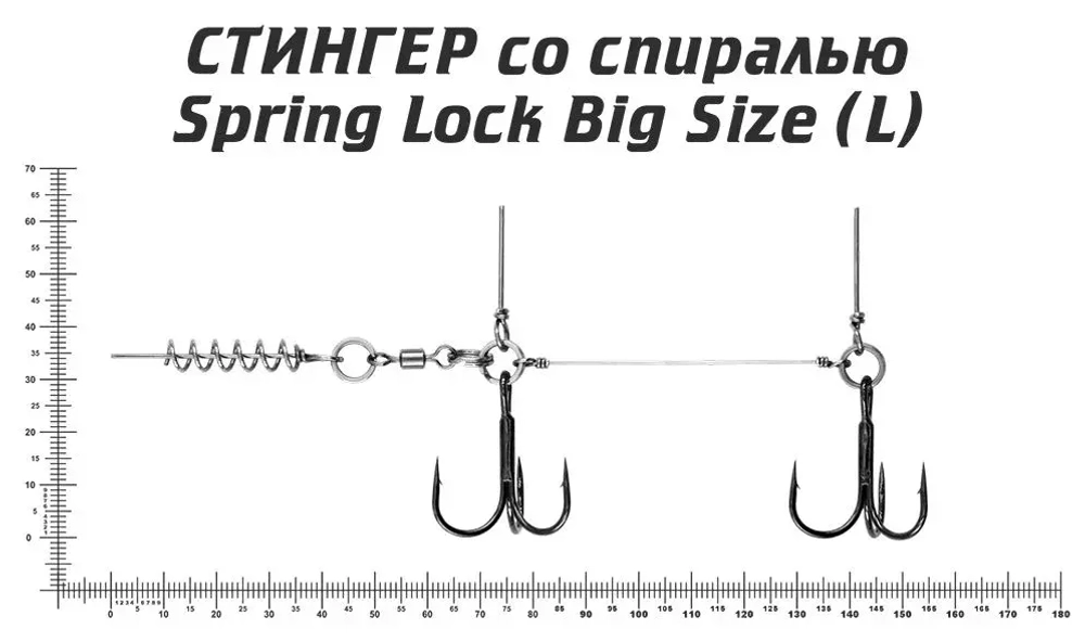 Оснастка стингер со спиралью Spring Lock Big Size