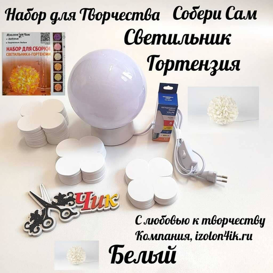 Набор для творчества: Светильник "Гортензия" (Белый)