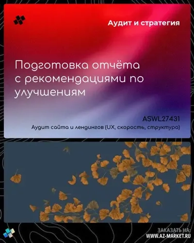 Подготовка отчёта с рекомендациями по улучшениям