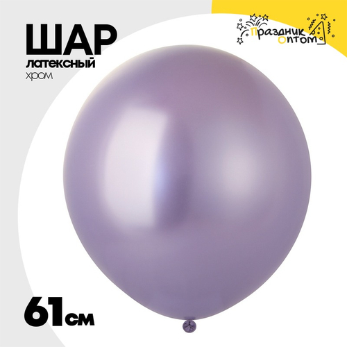Шар латексный Glossy Хром 61 см (Фиолетовый)