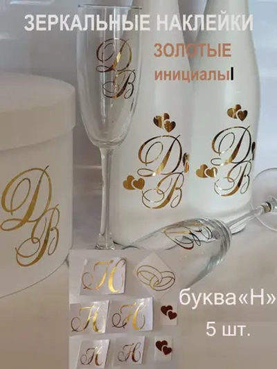 Наклейки свадебные на бутылки и бокалы инициалы " Н "
