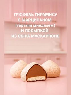 Трюфель без обертки 500г АССОРТИ с марципаном кофе мокка, тирамису, грецкий орех