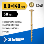 ЗУБР КС-Т, 140 х 8.0 мм, TX40, тарельчатая головка желтый цинк, 50 шт (1,54 кг.), конструкционный саморез, Профессионал (30051-80-140)