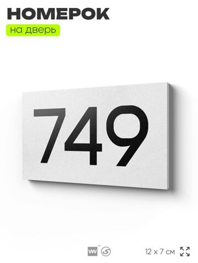 Номер на дверь 749, табличка на дверь для офиса, квартиры, кабинета, аудитории, склада, белая 120х70 мм, Айдентика Технолоджи