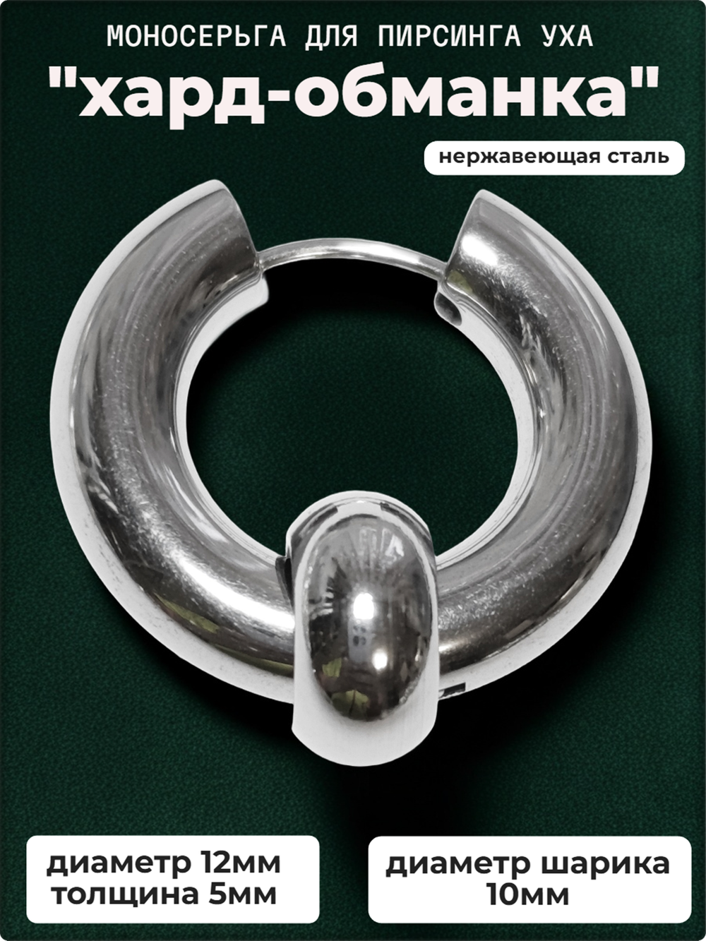 Серьга (1шт) хард-обманка для пирсинга уха, медсталь.