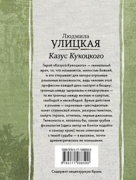 Казус Кукоцкого. Людмила Улицкая