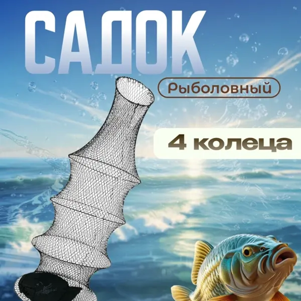 Садок 4 кольца плетёнка