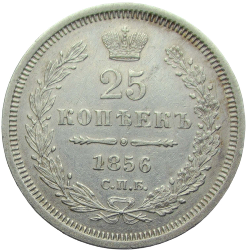 25 копеек 1856 СПБ-ФБ (XF)
