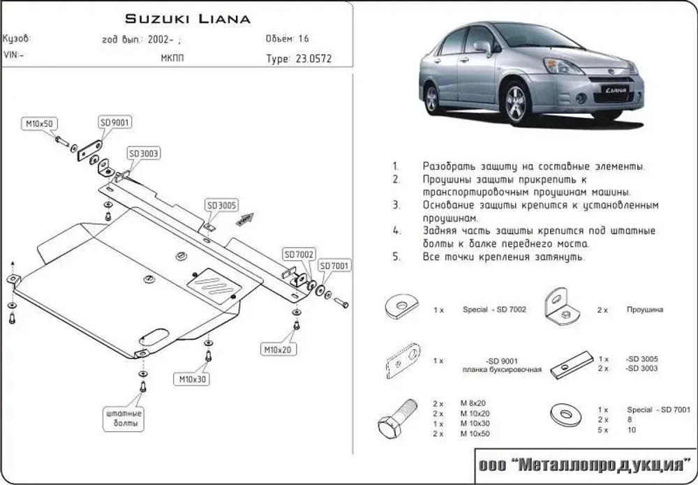 Защита картера и КПП Sheriff для Suzuki Liana 2001-2007 арт.23.0572