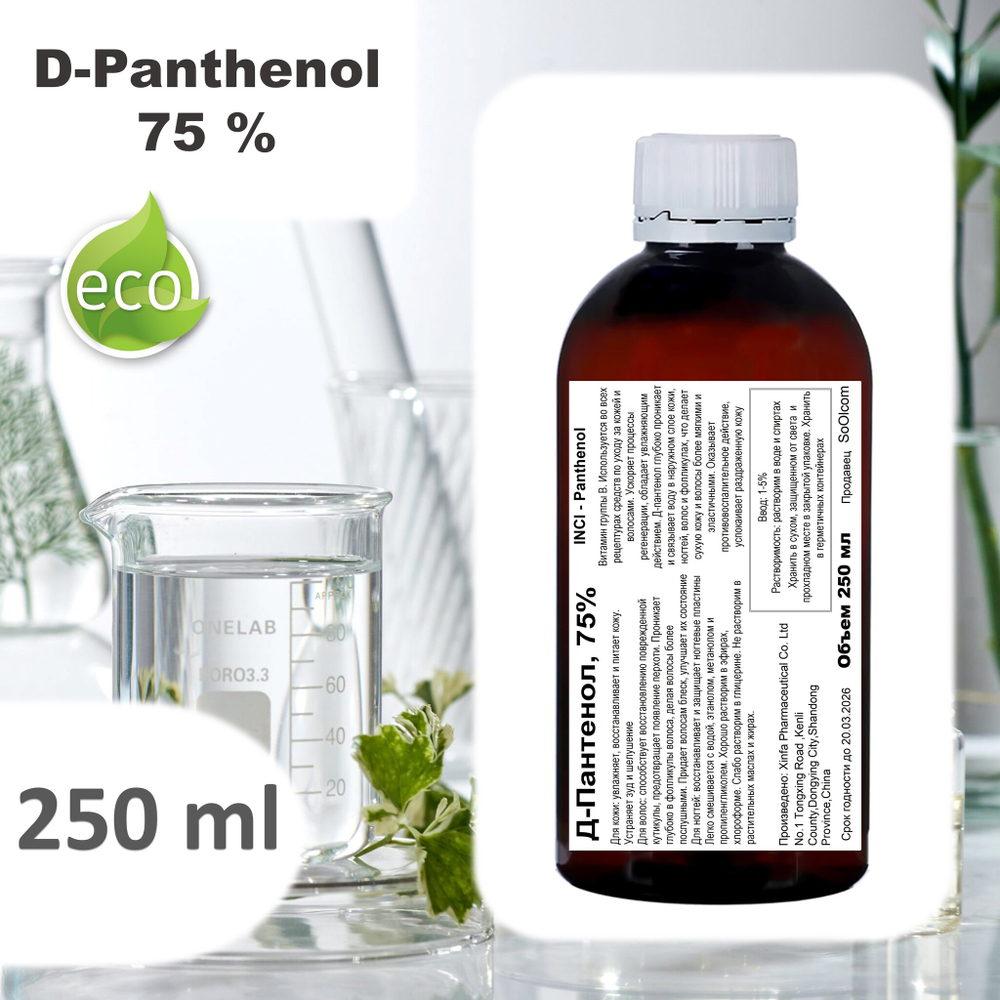 Д-Пантенол, 75% / Panthenol