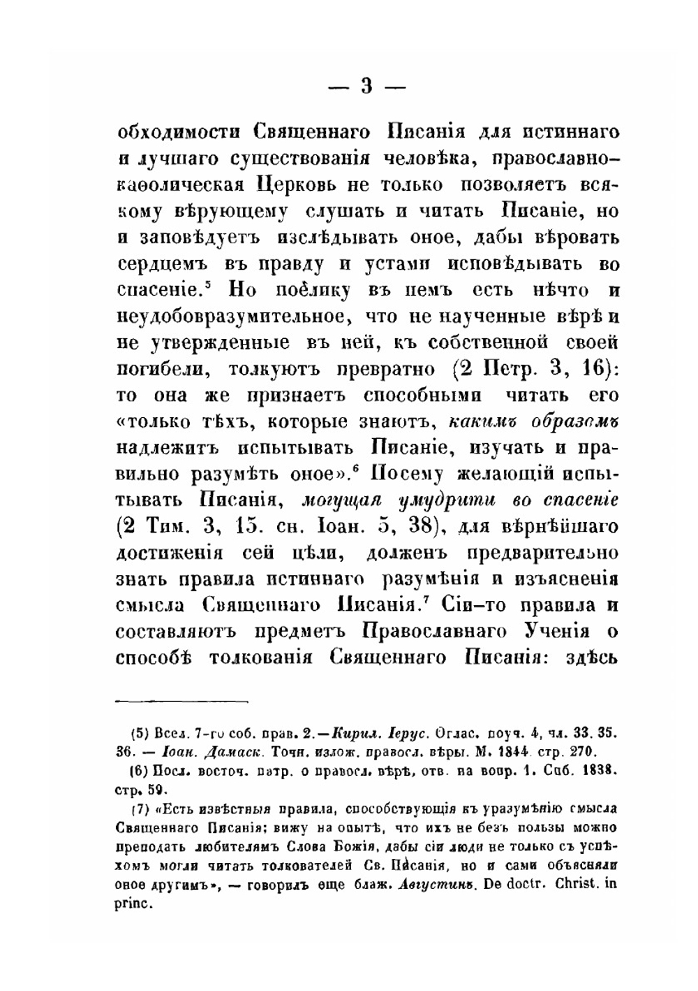 Библейская герменевтика, или Православное учение о способе толкования Священного Писания | П. И. Савваитов