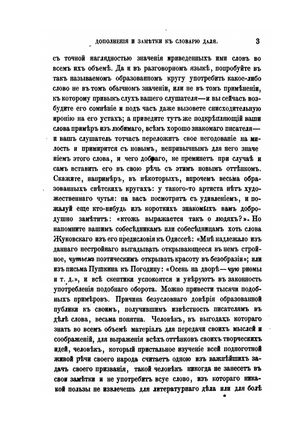 Дополнения и заметки к толковому словарю Даля | П.В. Шейн