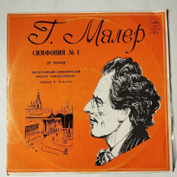 Винтажная виниловая пластинка LP Gustav Mahler Г. Малер Симфония № 1 (СССР 1975)