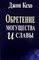 Обретение могущества и славы