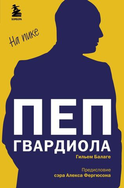 Пеп Гвардиола. На пике. Гильем Балаге