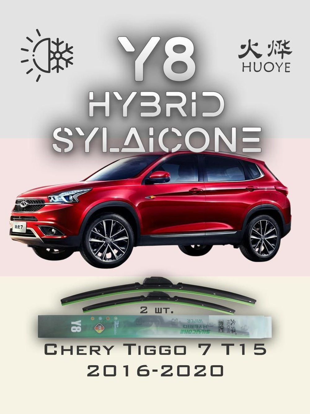 Щетки стеклоочистителя HUOYE Y8 550/425 мм на Chery Tiggo7 | Push button