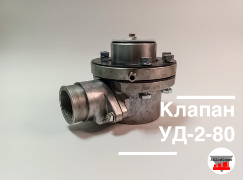 Клапан УД-2-80