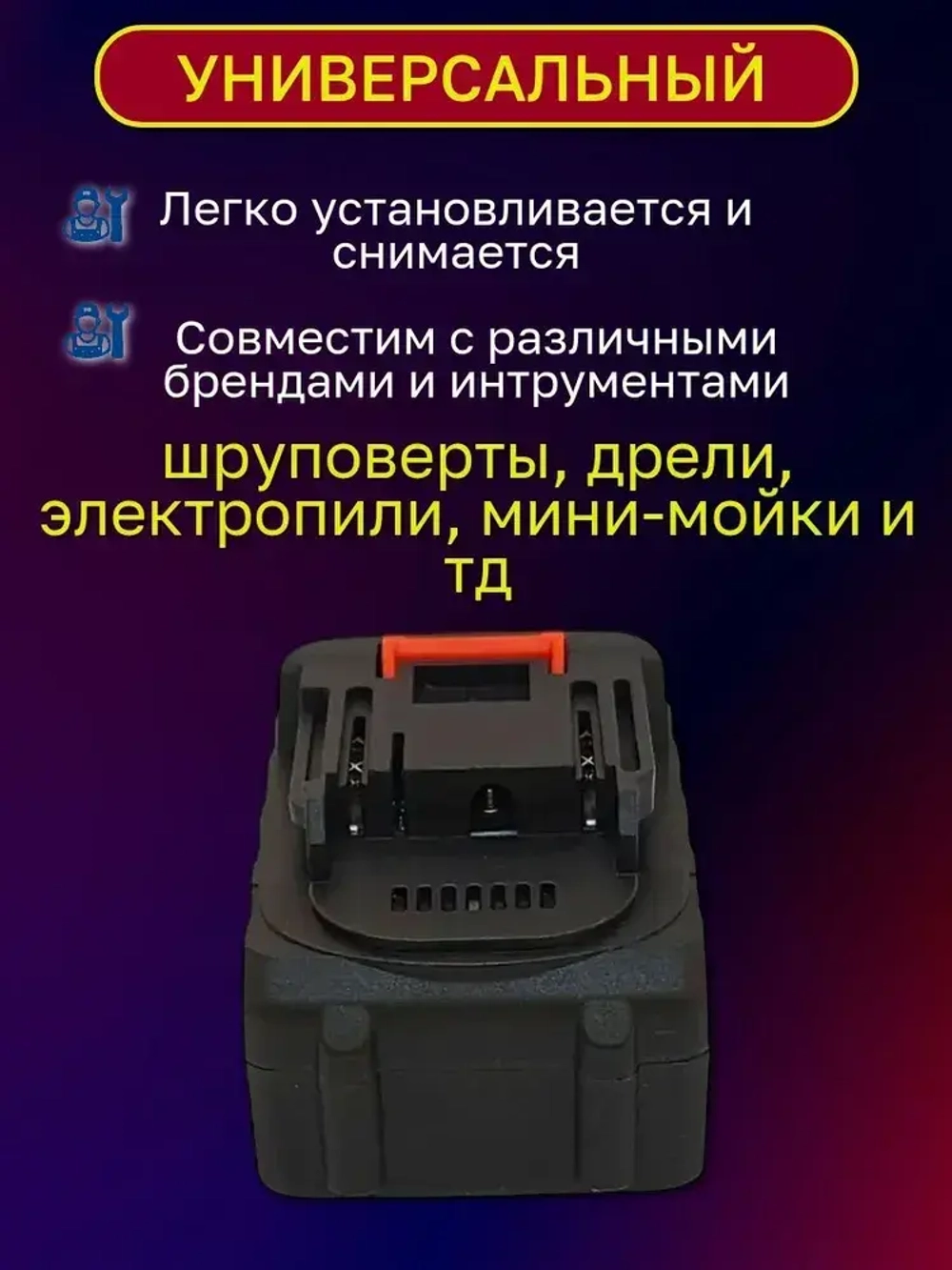 Дополнительный аккумулятор/батарейка 2000mAh для шуруповерта, мини мойки, аккумуляторной цепной пилы, болгарки