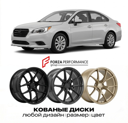 КОВАНЫЕ ДИСКИ для Subaru Legacy VI 2014-2019 Субару