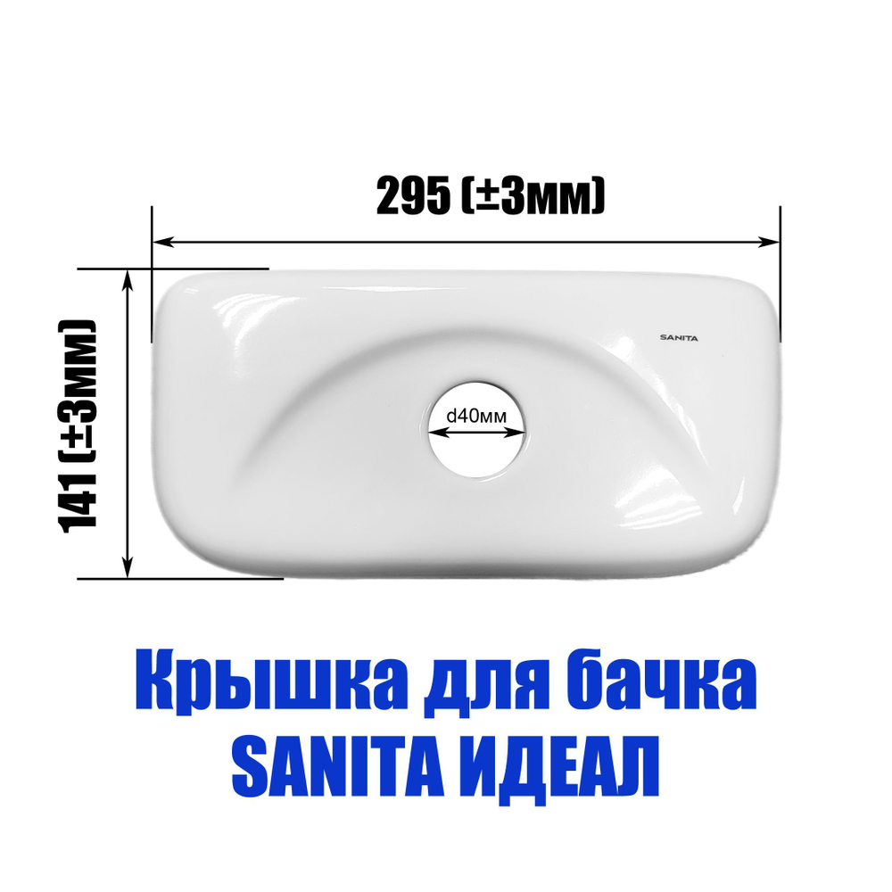 Крышка для бачка унитаза SANITA Идеал IDLSATL01. Товар уцененный