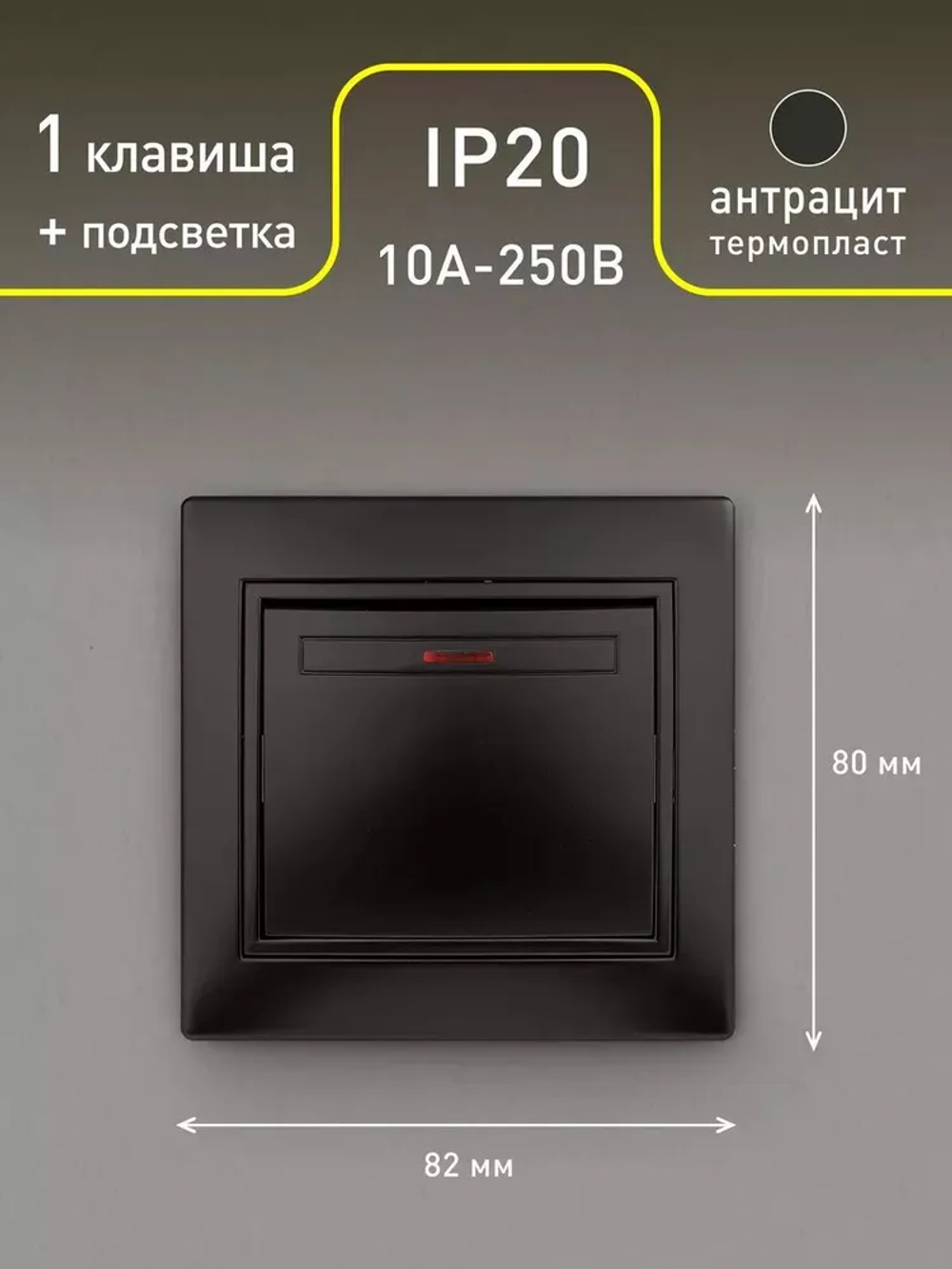 Выключатель Intro Plano 1-102-05 одноклавишный с подсветкой 10А-250В IP20 СУ антрацит