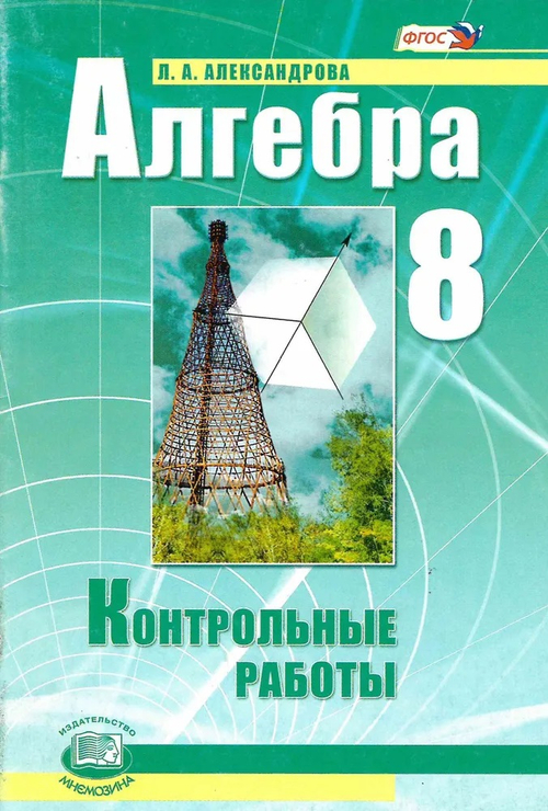 Алгебра.  Контрольные работы к уч. Мордковича. 8 класс. ФГОС