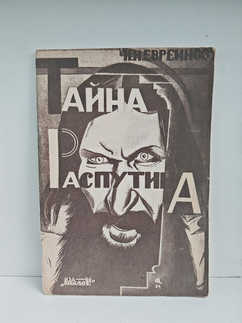 Тайна Распутина