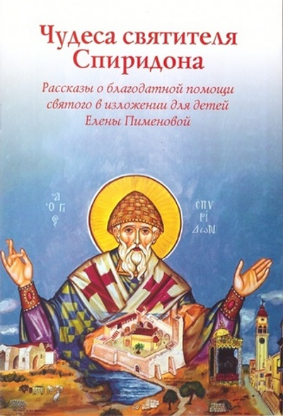 Чудеса святителя Спиридона. Рассказы о благодатной помощи святого в изложении для детей Елены Пименовой