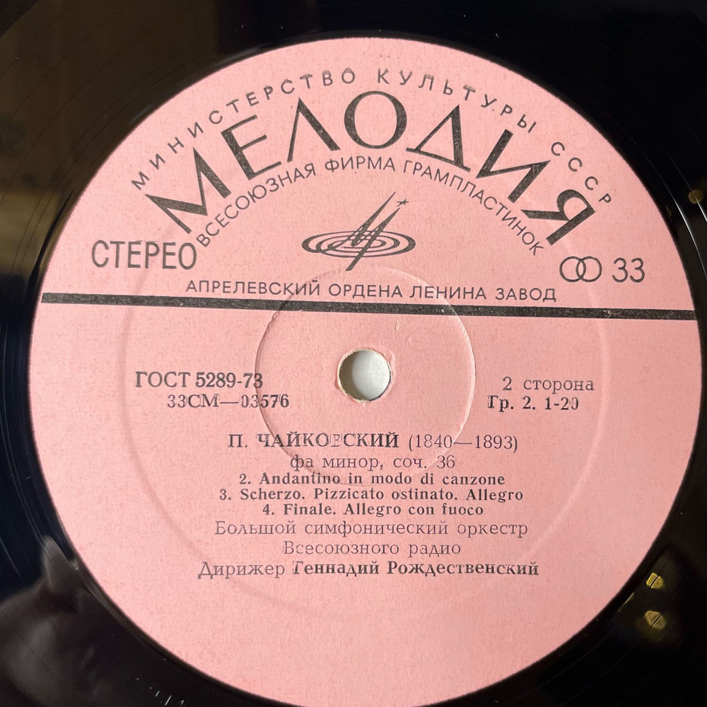Винтажная виниловая пластинка LP П. Чайковский, Дирижер Геннадий Рождественский Симфония №4 Фа Минор, Соч. 36 (СССР 1972)