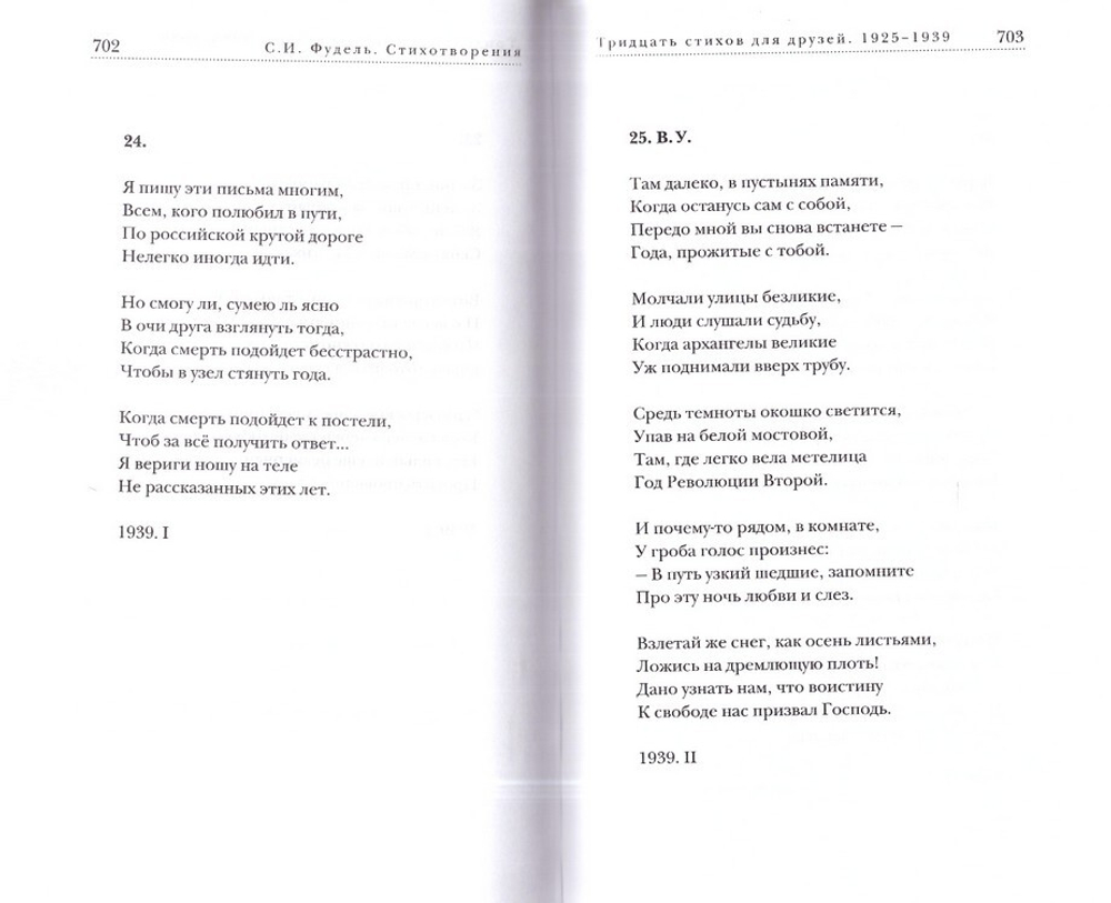 "Весенний воздух Вечности." Письма (1923-1977). Стихотворения. Сергей Фудель
