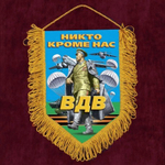 Вымпел автомобильный на присоске Маргелов В.Ф. (ВДВ) 15*22 см