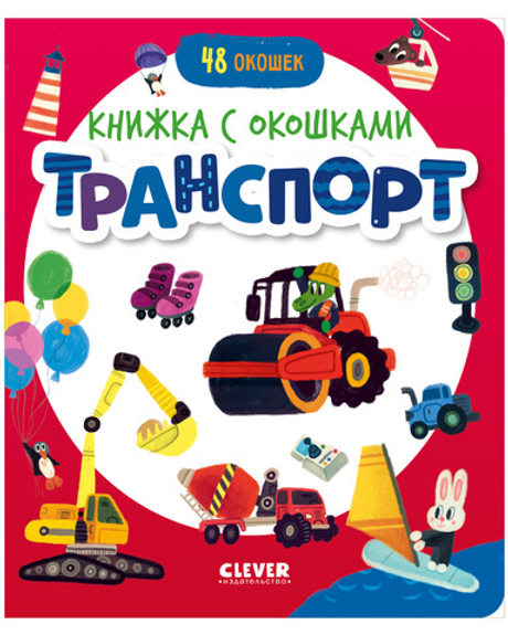 Книжка с окошками. Транспорт