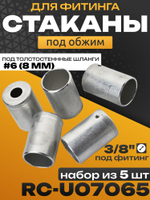 Стаканы обжимные 10 шт RC-U07065 для фитинга 3/8" алюминиевые #6