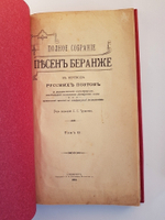 "Полное собрание песен Беранже в переводе русских поэтов".1905 г.  - книга в подарок