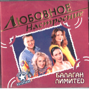Балаган Лимитед / Любовное Настроение (CD)
