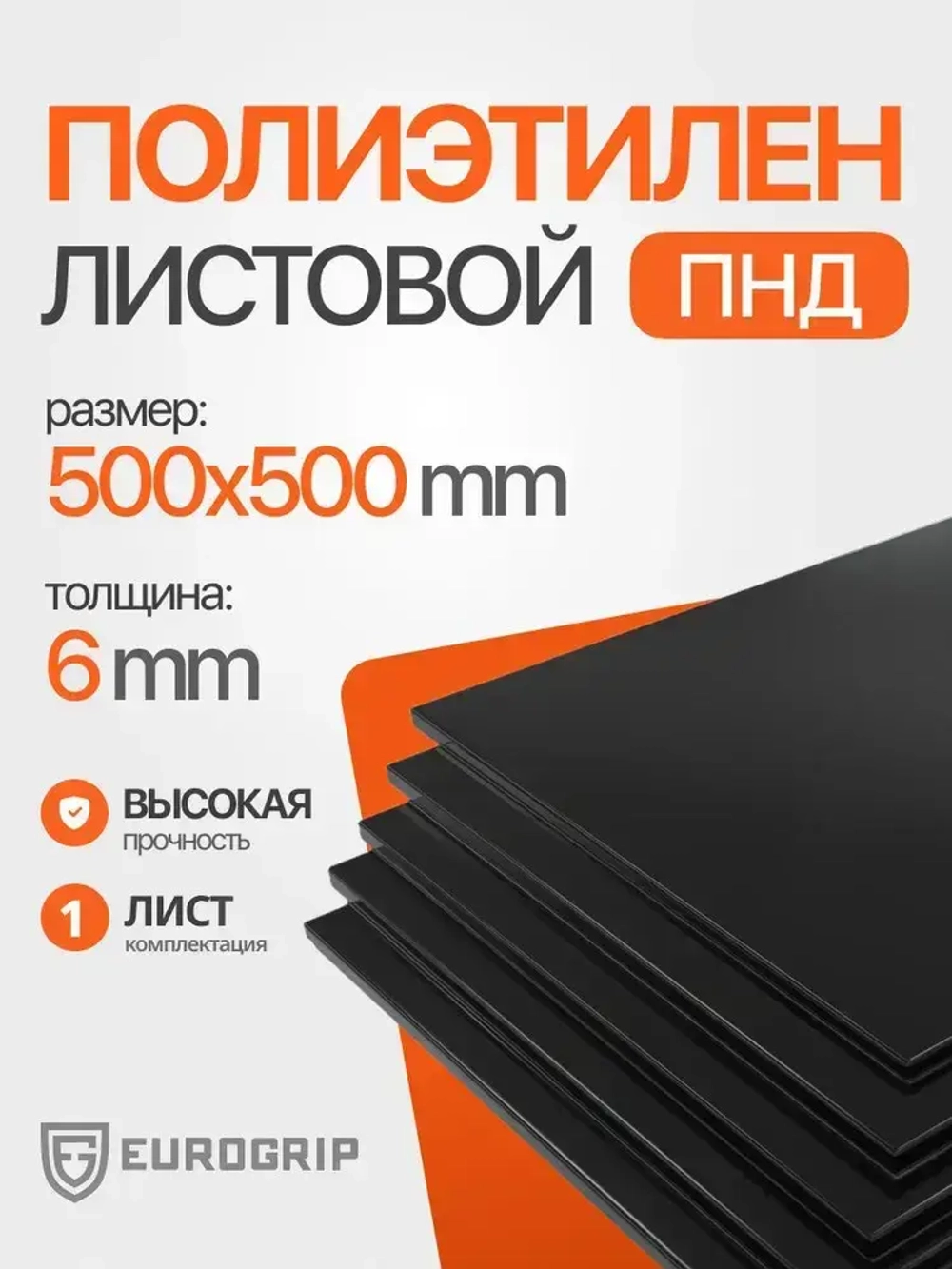 Пластиковый лист ПНД 6 мм, 500x500 черный, 1 шт