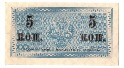 Банкнота 5 копеек 1915 XF-