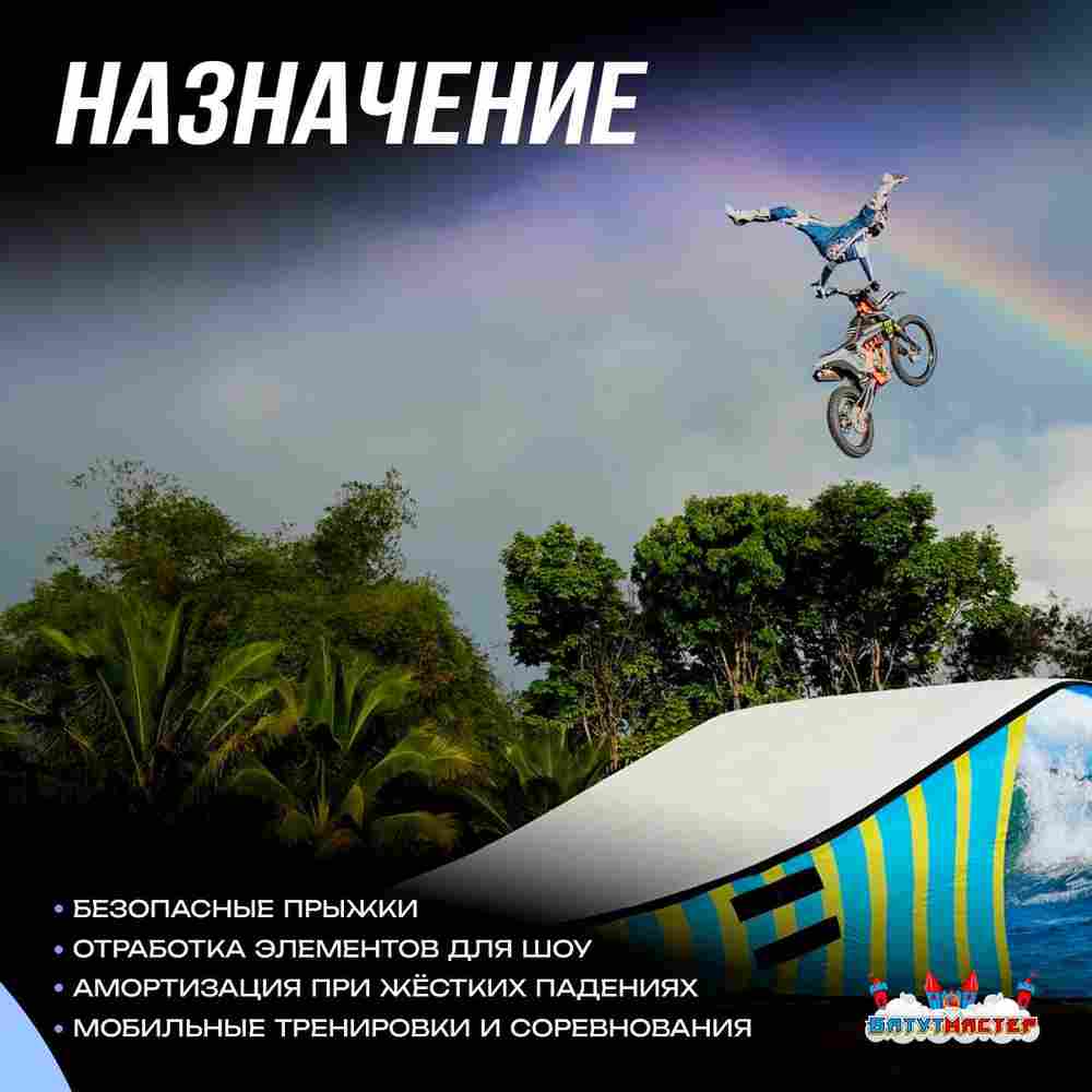Надувная подушка «RideSlop» для байк-трюков и прыжков, 9×4×1,5 м
