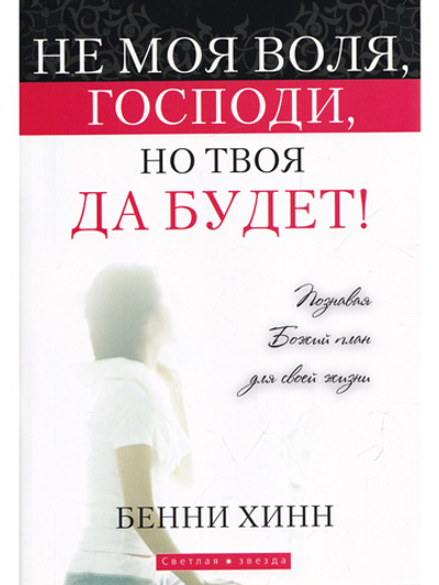 Не моя воля, Господи, но Твоя да будет!