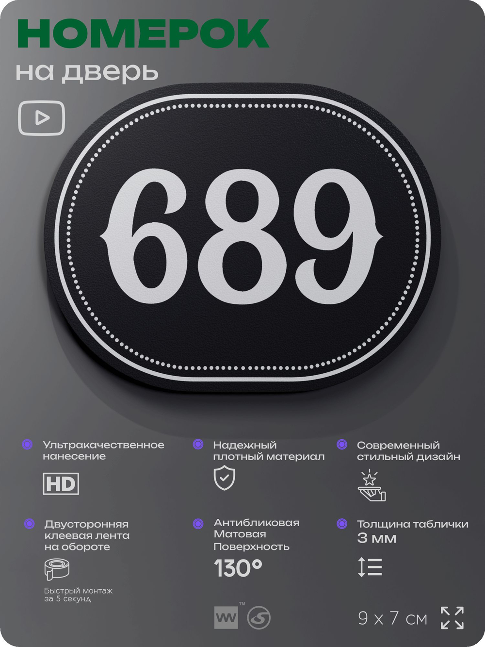 Номерок на дверь квартиры 689, для кабинета, офиса, шильдик 9 х 7 см, черный, Айдентика Технолоджи