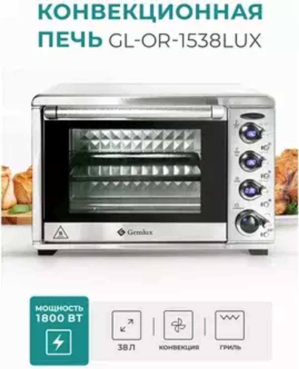 Конвекционная печь Gemlux GL-OR-1538LUX