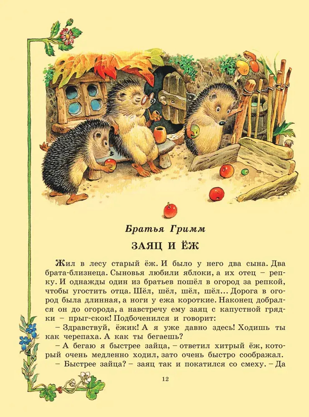 Лучшие сказки со всего мира