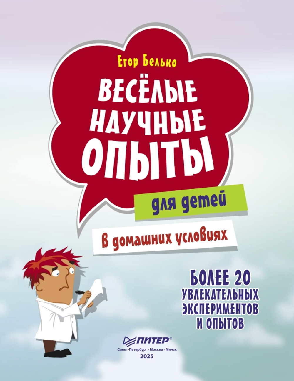 Весёлые научные опыты для детей. 20 увлекательных экспериментов