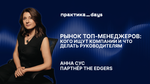 Рынок топ-менеджеров 2026: кого ищут компании и что делать руководителям