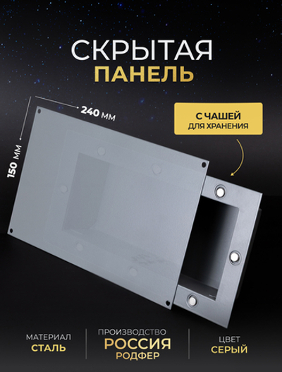 Скрытая Панель для хранения 150х240 мм Серая